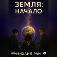 . Земля: Начало