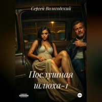 . Послушная шлюха-1