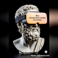 Иван Афанасьев. Без авторского права на жизнь