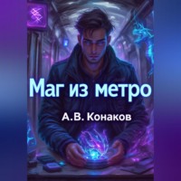 . Маг из метро