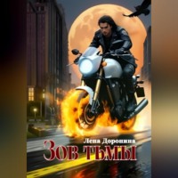 Лена Анатольевна Доронина. Зов тьмы