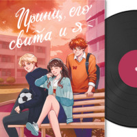 Анна Зимова. Принц, его свита и Я
