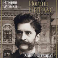 Ханна Эггхардт. Иоганн Штраус. История музыки