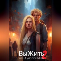. Выжить 2