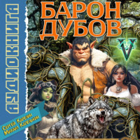 . Барон Дубов 5