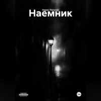 Нарек Погосян. Наемник