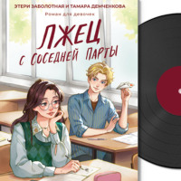 Тамара Демченкова. Лжец с соседней парты