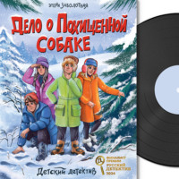 Этери Заболотная. Детский детектив. Дело о похищенной собаке