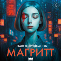 . Магритт