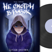 . Детские ужастики. Не смотри в глазок