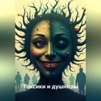 Иван Голубев. Токсики и душнилы