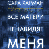 . Все матери ненавидят меня