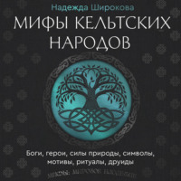 Надежда Широкова. Мифы кельтских народов. Боги, герои, силы природы, символы, мотивы, ритуалы, друиды