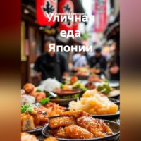 Романова Виктория. Уличная еда Японии