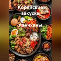 Романова Виктория. Корейские закуски – панчханы