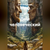 . Миф и Дом человеческий