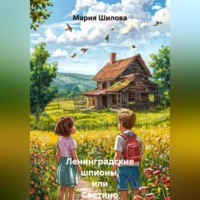 . Ленинградские шпионы, или Светино Лето