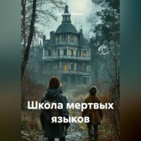 Наталья Франсси. Школа мертвых языков