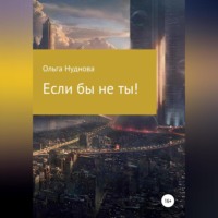 . Если бы не ты!