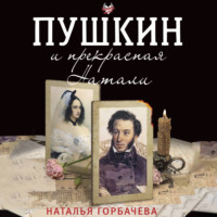 . Пушкин и прекрасная Натали