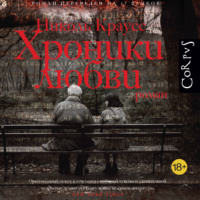 . Хроники любви