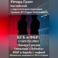 Ричард Грант. КГБ и ФБР: COINTELPRO, Эдвард Сноуден, Операция Лубянка, ФБР и борьба с мафией, Шпионские операции в США и Европе