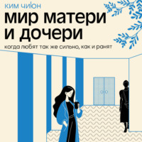 . Мир матери и дочери. Когда любят так же сильно, как и ранят