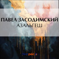 Павел Владимирович Засодимский. Азальгеш