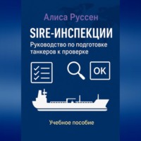 Алиса Руссен. SIRE-инспекции: подготовка и прохождение проверки танкеров
