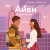 . Айви. Возрожденная из пепла