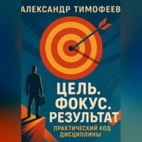 . Цель. Фокус. Результат. Практический код дисциплины