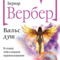 . Вальс душ