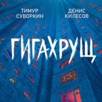 Денис Килесов. Гигахрущ