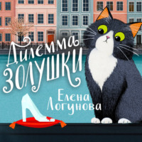 . Дилемма Золушки