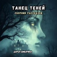 . Танец теней