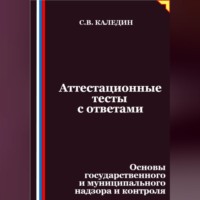 Сергей Каледин. Аттестационные тесты с ответами. Основы государственного и муниципального надзора и контроля