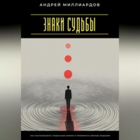 . Знаки судьбы. Как распознавать подсказки жизни и принимать верные решения
