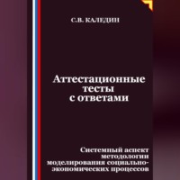 Сергей Каледин. Аттестационные тесты с ответами. Системный аспект методологии моделирования социально-экономических процессов