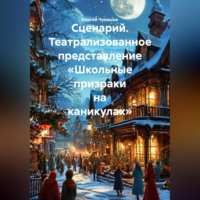 Сергей Чувашов. Сценарий. Театрализованное представление «Школьные призраки на каникулах».