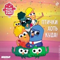 . Чик-Чирикино. Птички хоть куда!