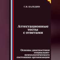 Сергей Каледин. Аттестационные тесты с ответами. Основы диагностики социально-психологического состояния организации