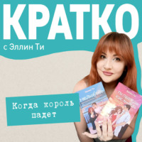 Эллин Ти. КРАТКО: Когда король падет