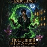 Борис Ветров. Последний из рода Демидовых. Книга первая: Печать Высшего Демона