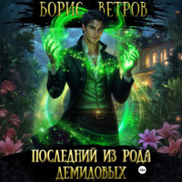 Борис Ветров. Последний из рода Демидовых