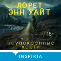 Лорет Энн Уайт. Неупокоенные кости