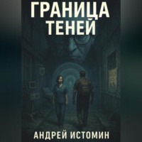 Андрей Истомин. Граница теней