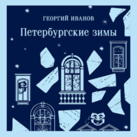 . Петербургские зимы