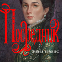 Женя Гравис. Посредник