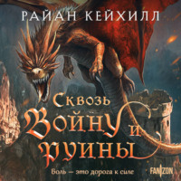 . Сквозь войну и руины