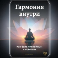 Артем Демиденко. Гармония внутри: Как быть спокойным и понятым